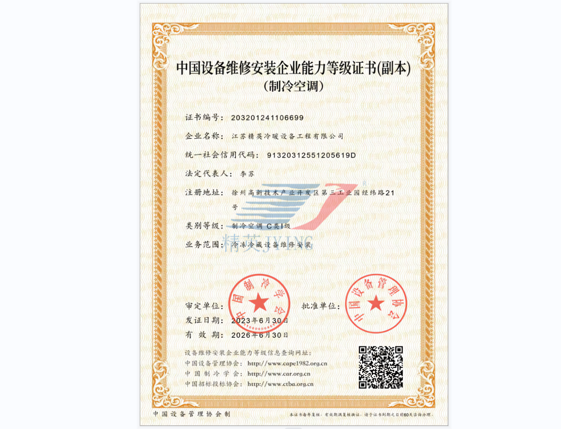 中國設(shè)備維修安裝企業(yè)能力等級(jí)證書--C類Ⅰ級(jí)